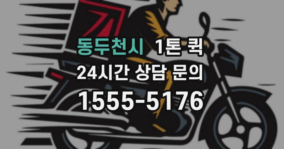 동두천시 1톤 퀵