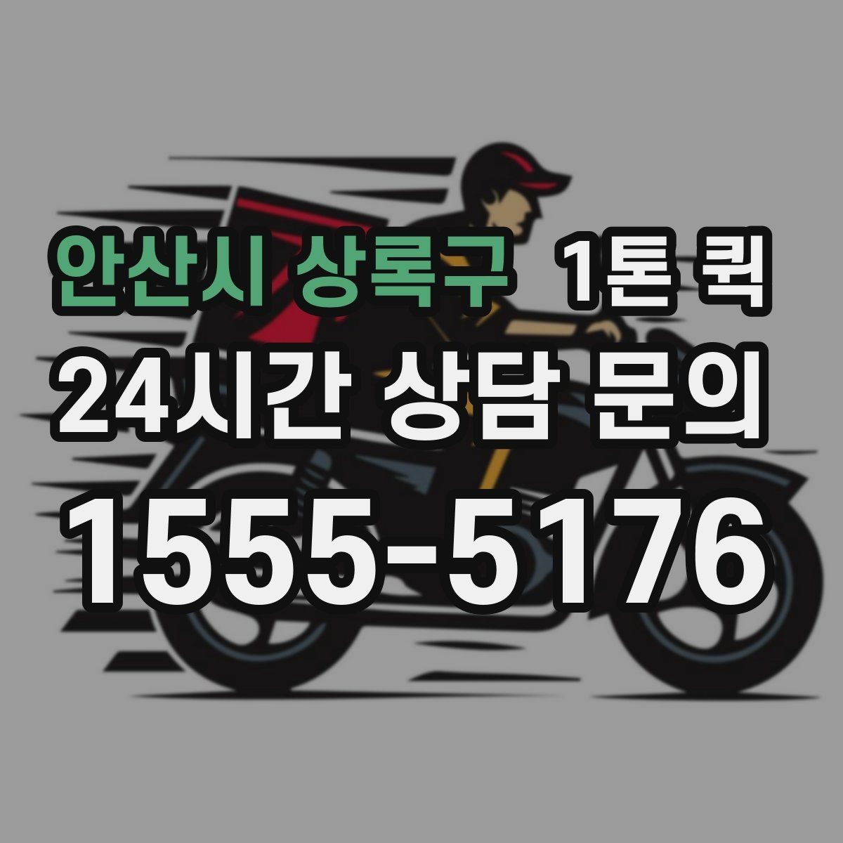 안산시 상록구 1톤 퀵 하차지 조건에 따라 달라지는 부분