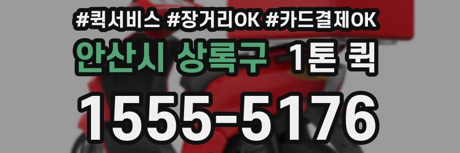 안산시 상록구 1톤 퀵