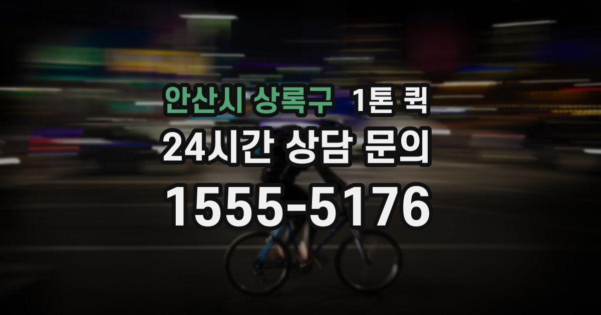 안산시 상록구 1톤 퀵