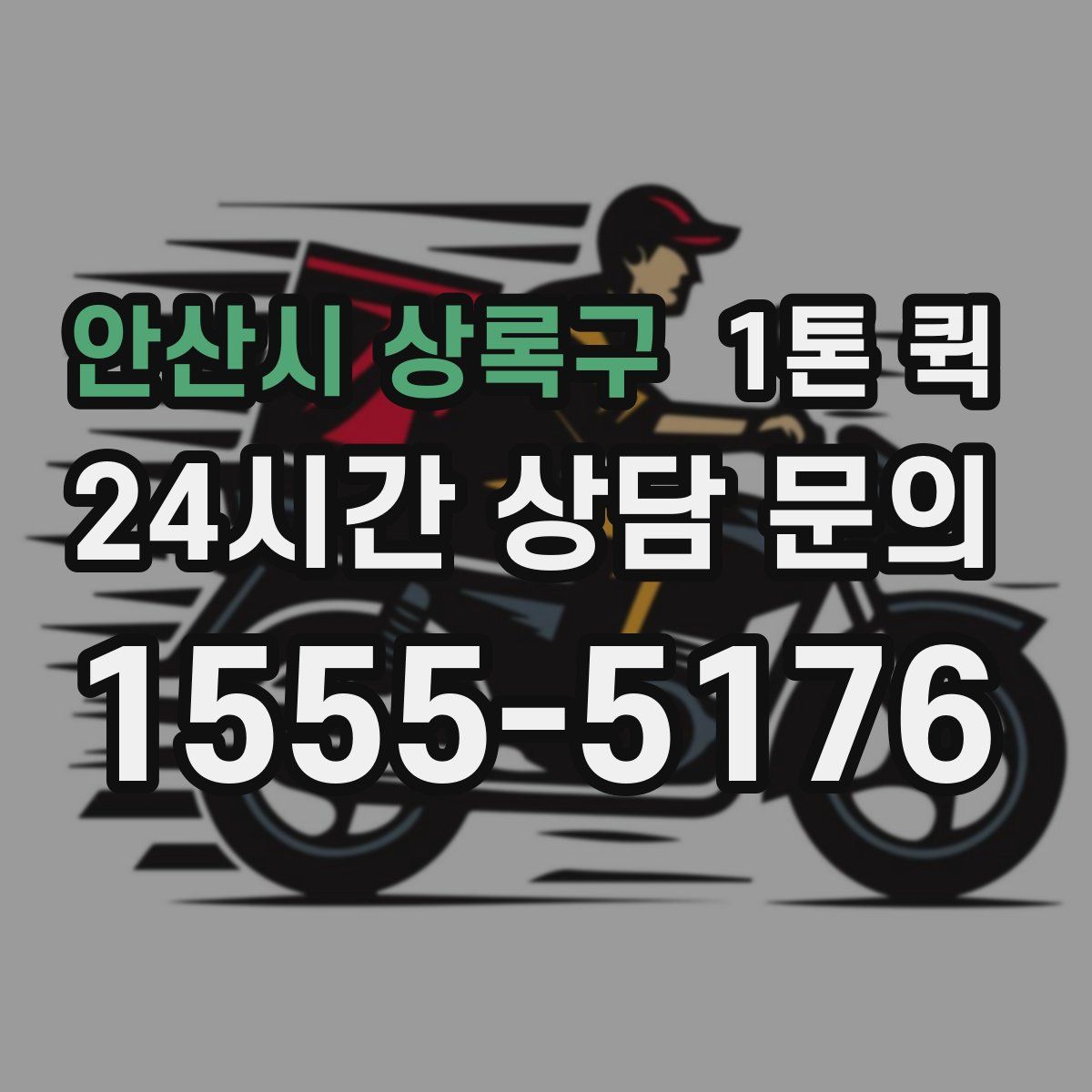 안산시 상록구 1톤 퀵