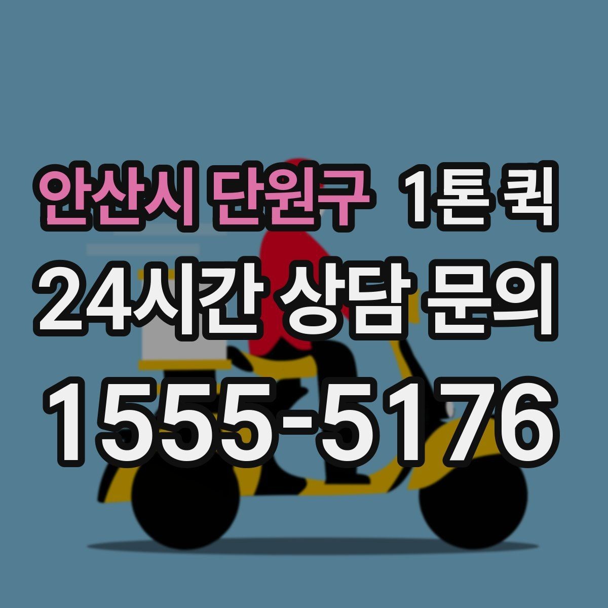 안산시 단원구 1톤 퀵 배차 지연을 줄이는 방법
