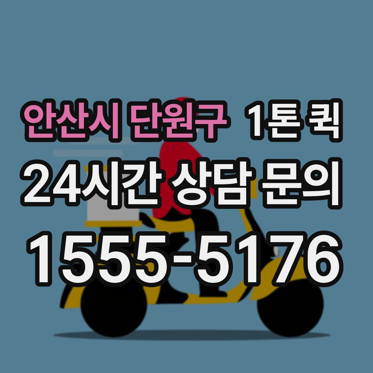 안산시 단원구 1톤 퀵