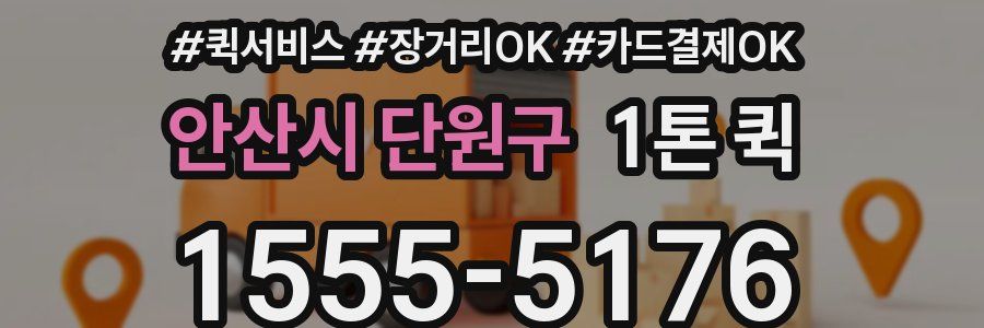 안산시 단원구 1톤 퀵