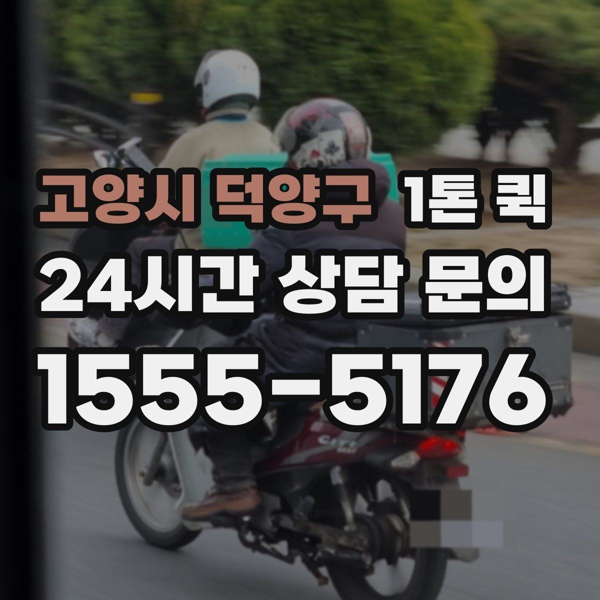 고양시 덕양구 1톤 퀵 업체 고를 때 보는 서비스 범위