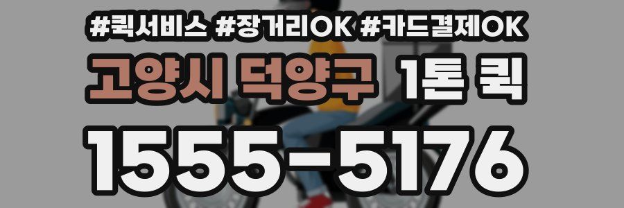 고양시 덕양구 1톤 퀵