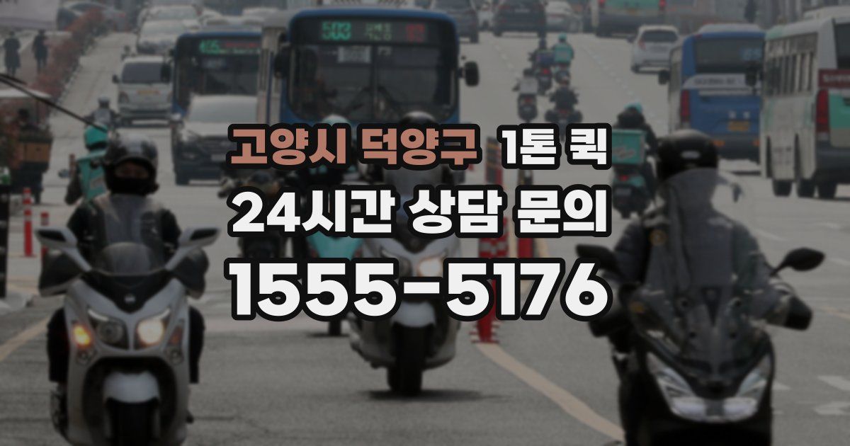고양시 덕양구 1톤 퀵