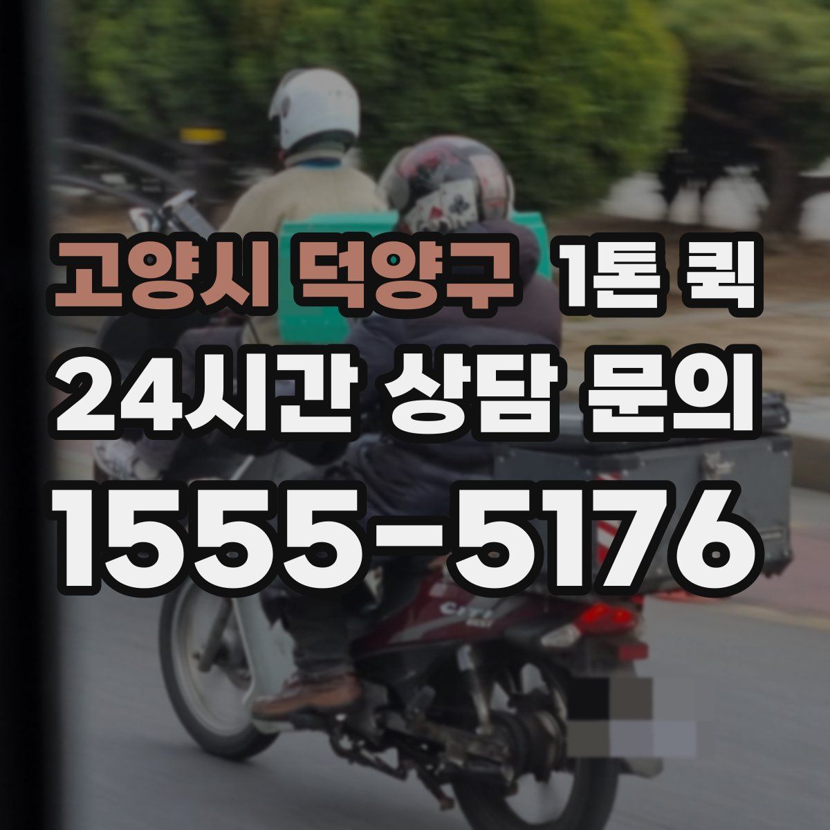 고양시 덕양구 1톤 퀵