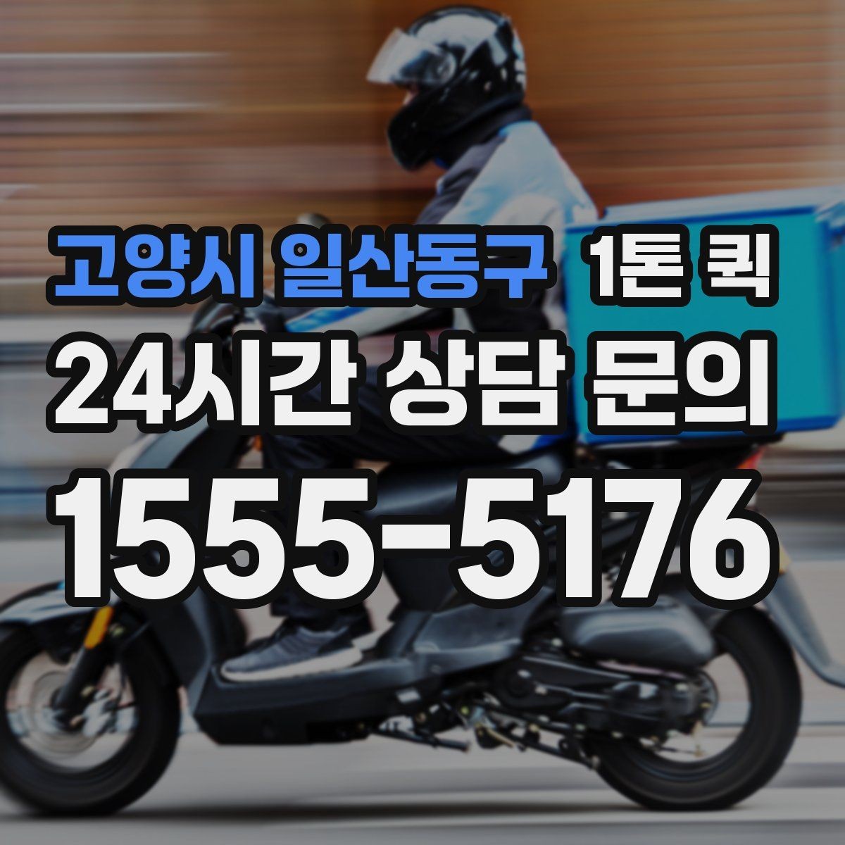 고양시 일산동구 1톤 퀵 비용은 무엇으로 달라질까
