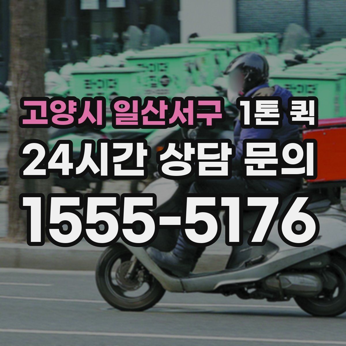 고양시 일산서구 1톤 퀵 현장 대응이 필요한 상황 정리