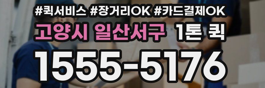 고양시 일산서구 1톤 퀵