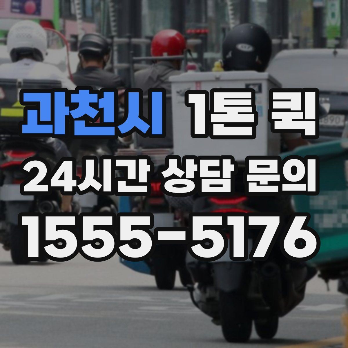 과천시 1톤 퀵 운전 경로 안내 시 참고할 정보