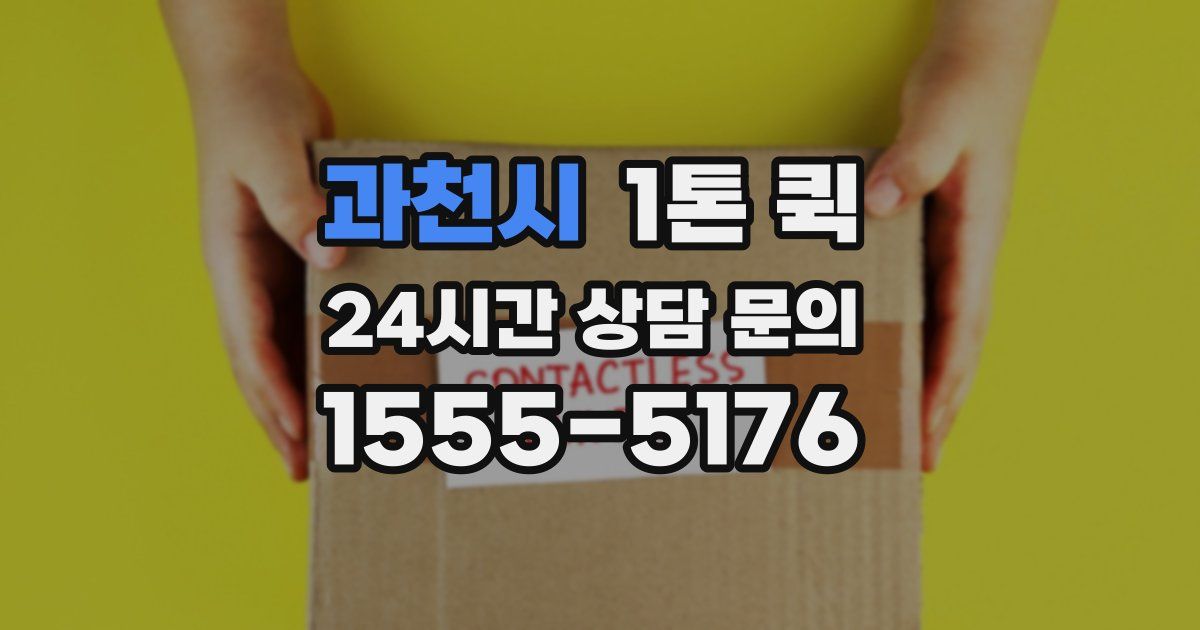 과천시 1톤 퀵
