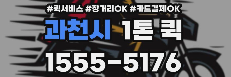 과천시 1톤 퀵