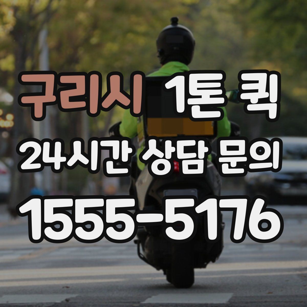 구리시 1톤 퀵 근거리 운송에서 유리한 점