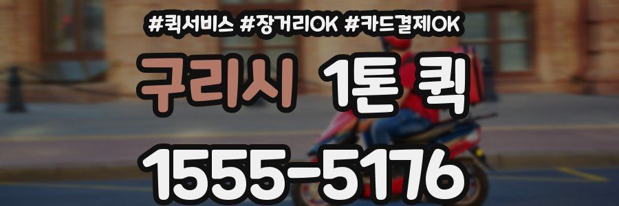 구리시 1톤 퀵