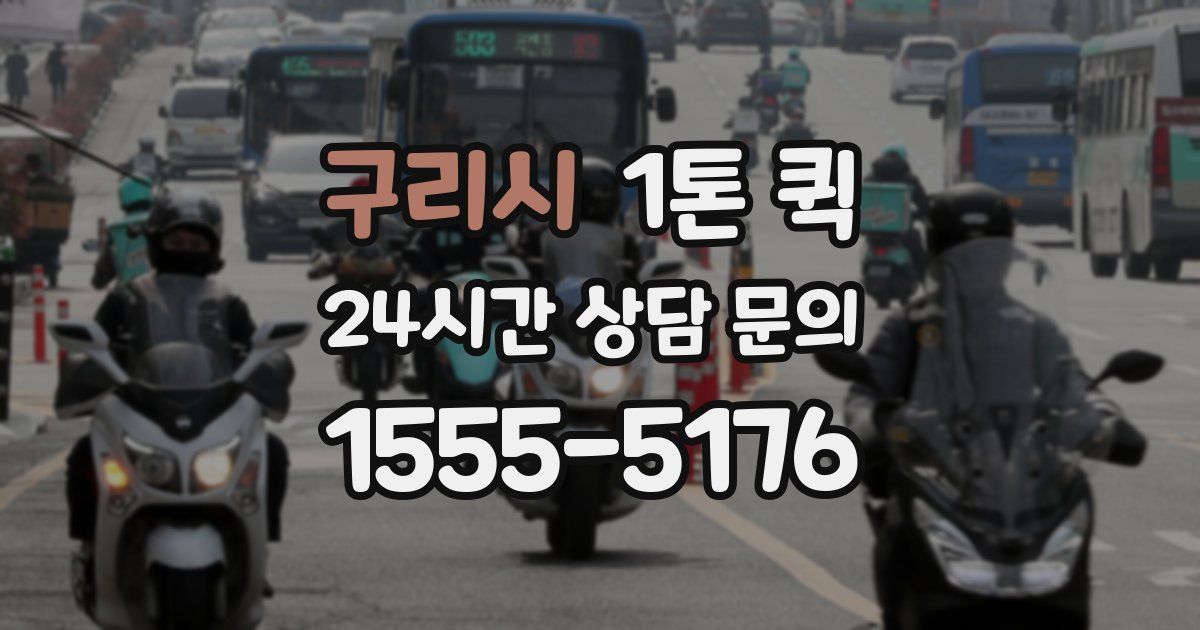 구리시 1톤 퀵