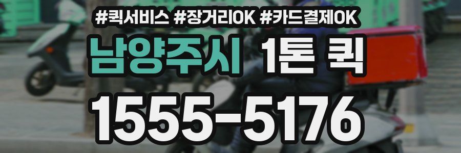 남양주시 1톤 퀵