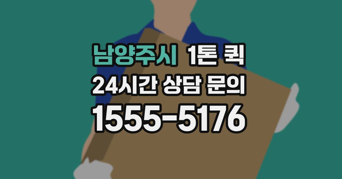 남양주시 1톤 퀵