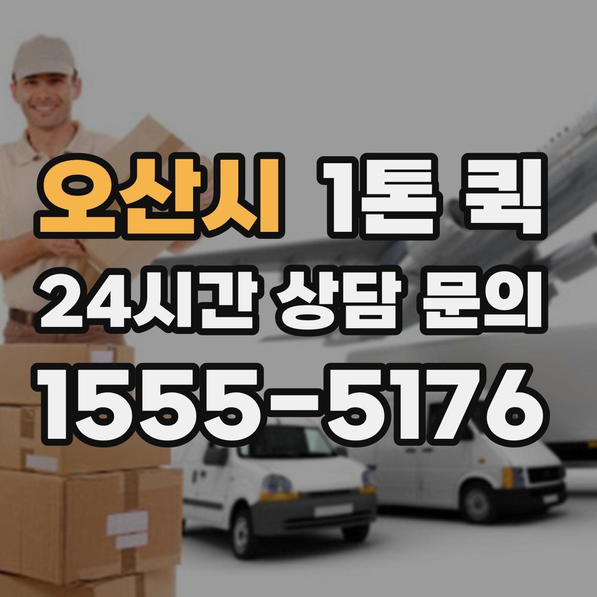 오산시 1톤 퀵 업체 상담 전에 정리할 내용
