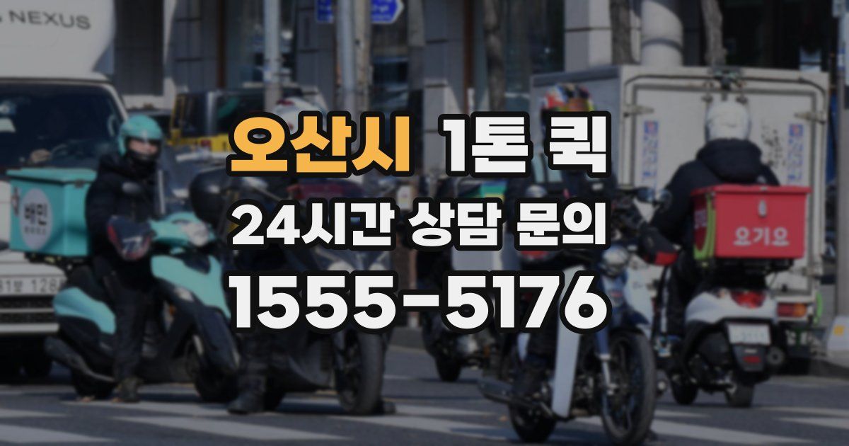 오산시 1톤 퀵