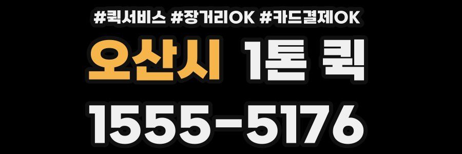오산시 1톤 퀵