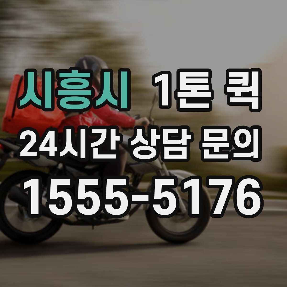 시흥시 1톤 퀵 기사 배정 전 체크할 사항