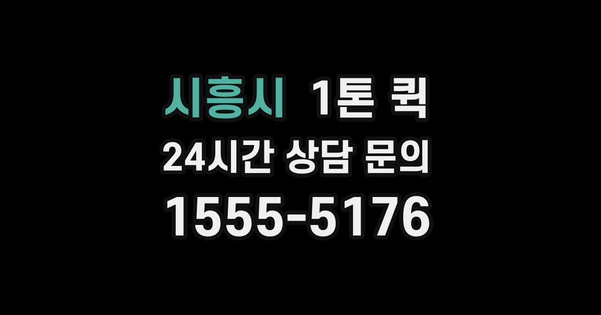 시흥시 1톤 퀵