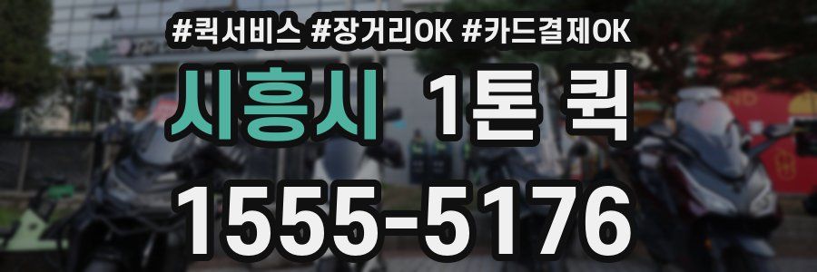 시흥시 1톤 퀵