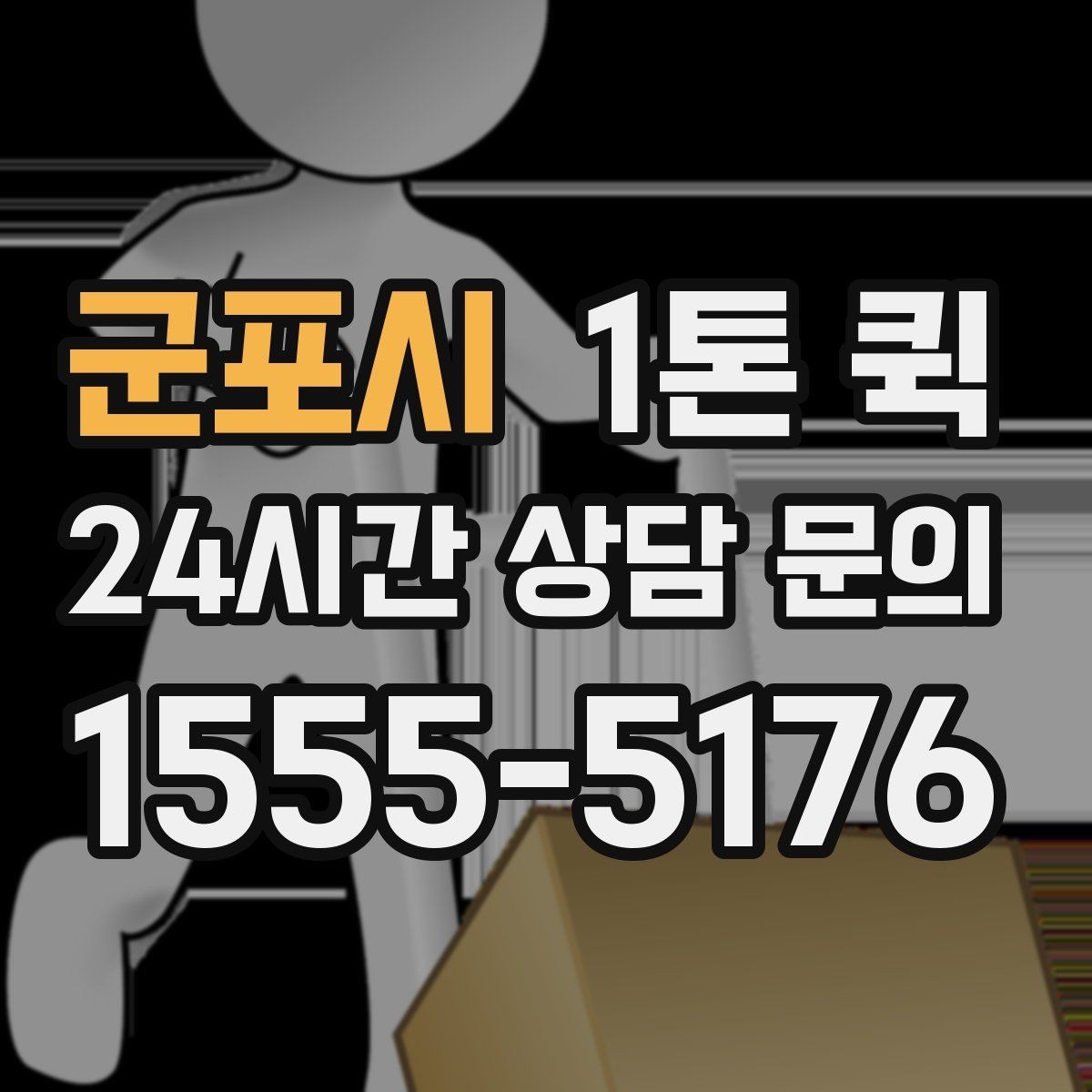 군포시 1톤 퀵 지방 이동 전 준비해야 할 것