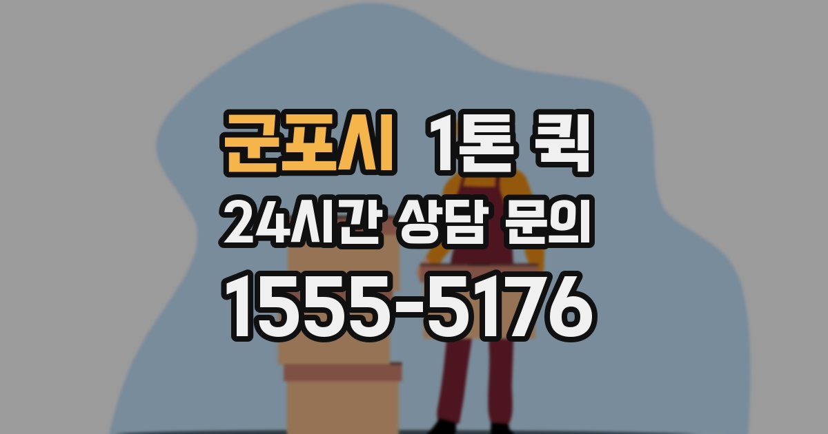 군포시 1톤 퀵