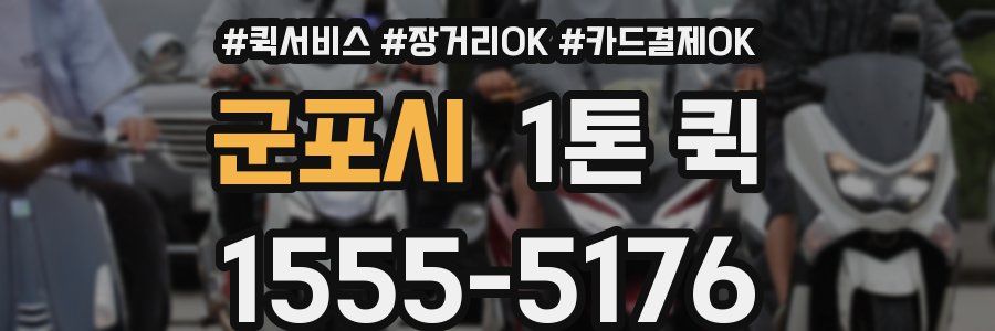 군포시 1톤 퀵