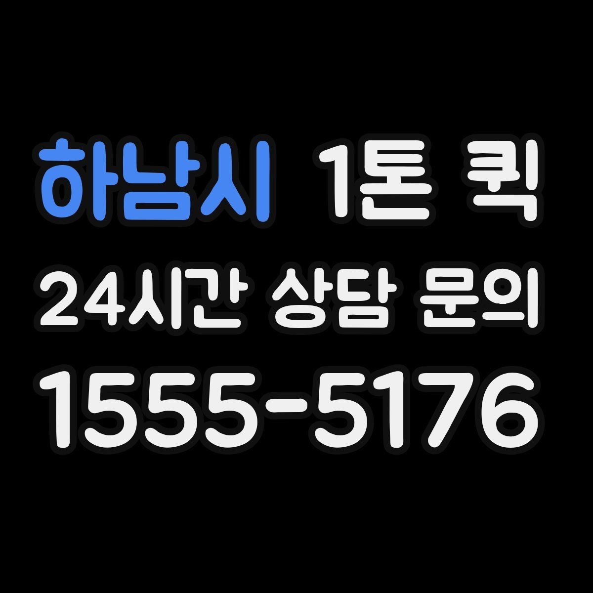 하남시 1톤 퀵 고객 상담 전 정리하면 좋은 항목
