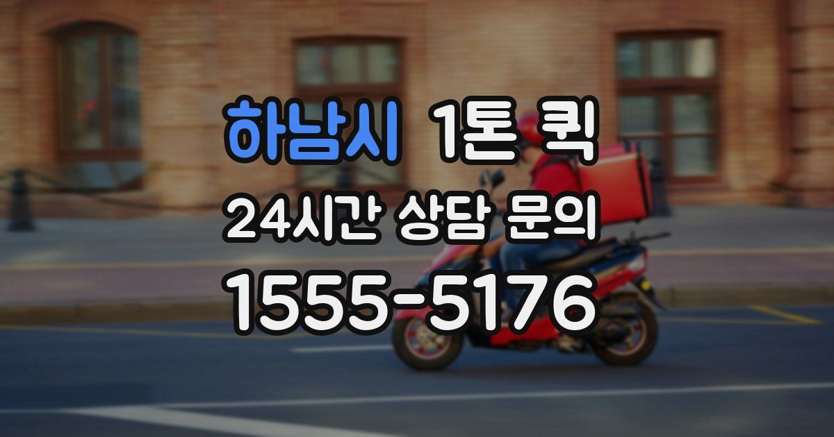 하남시 1톤 퀵