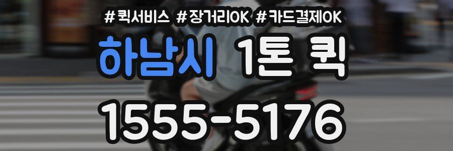 하남시 1톤 퀵