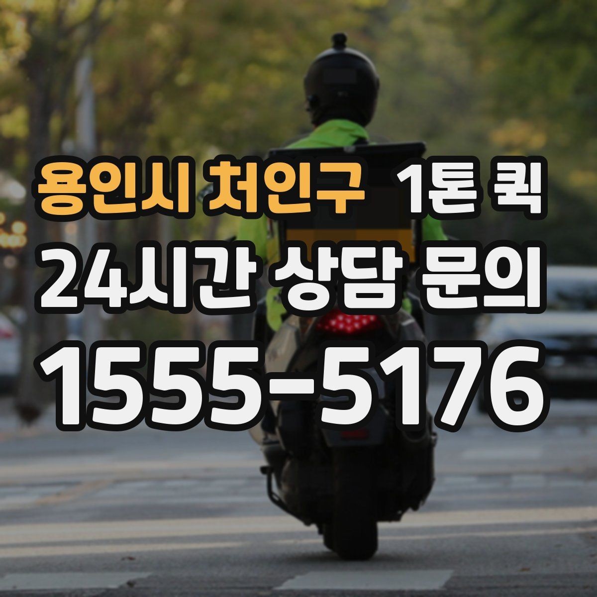 용인시 처인구 1톤 퀵 운송 일정 조정이 쉬운 경우