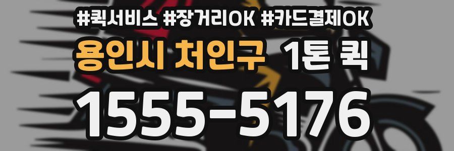 용인시 처인구 1톤 퀵