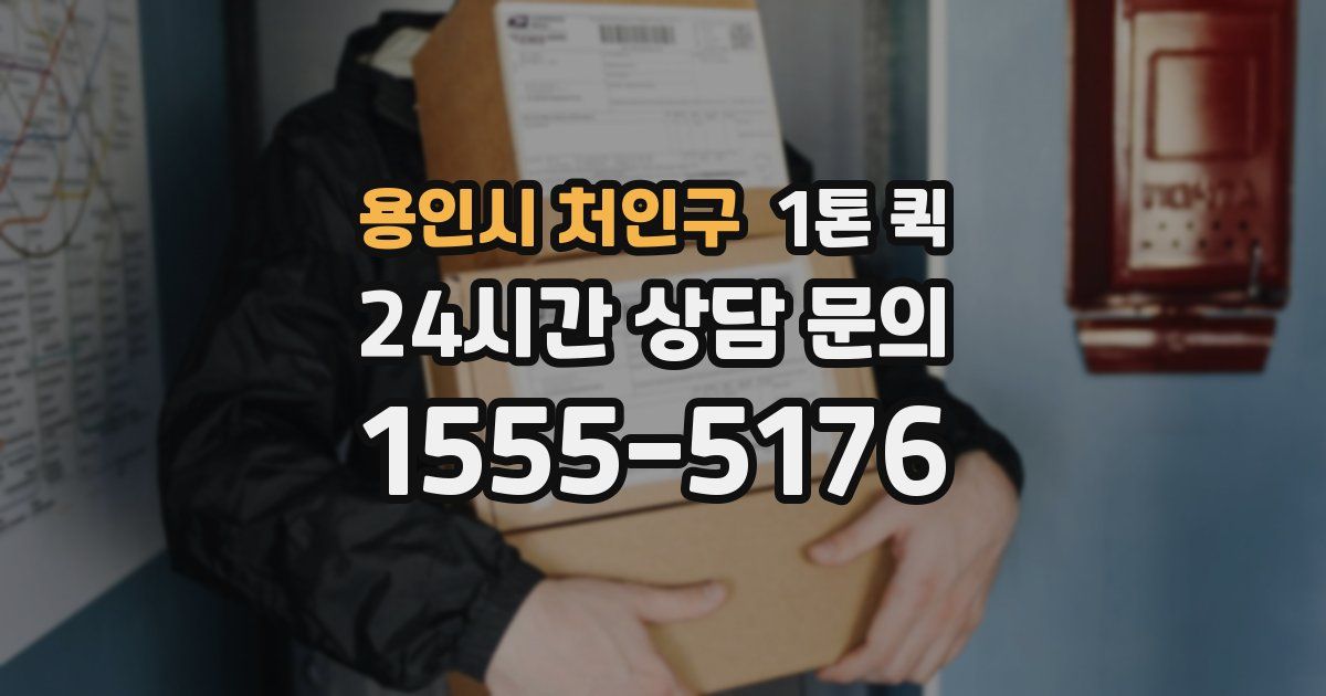 용인시 처인구 1톤 퀵