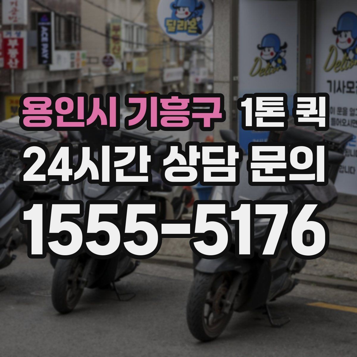 용인시 기흥구 1톤 퀵 차량 대기 시간 줄이는 요령