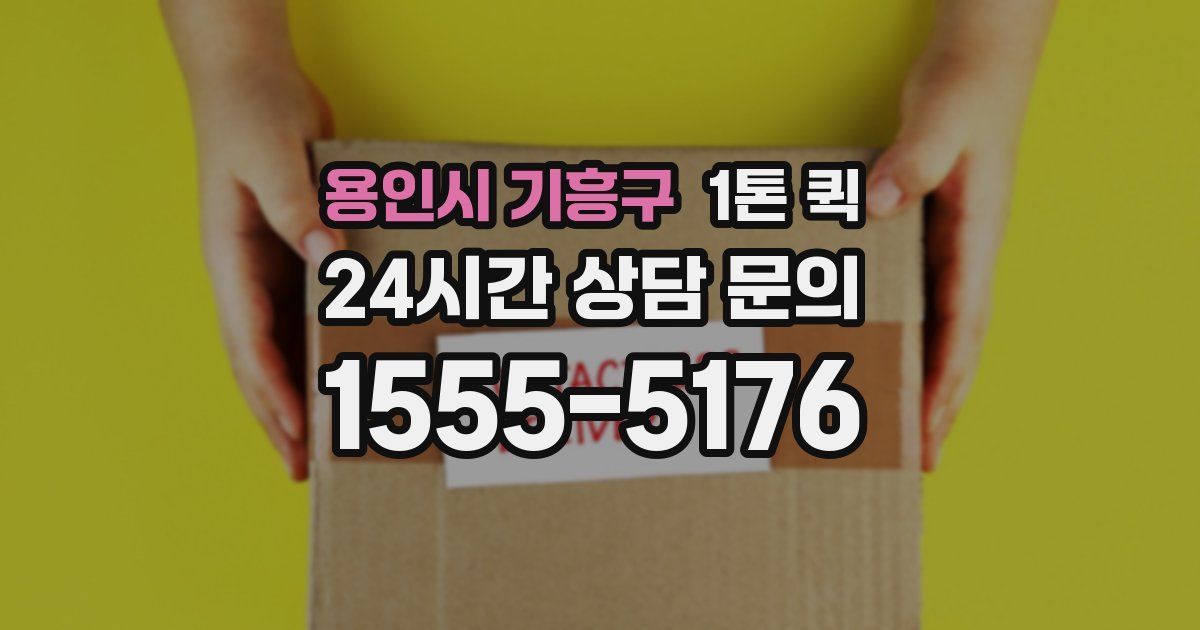 용인시 기흥구 1톤 퀵