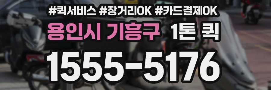 용인시 기흥구 1톤 퀵