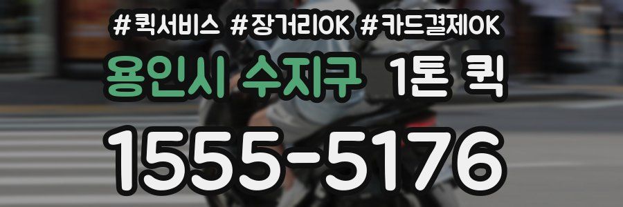 용인시 수지구 1톤 퀵