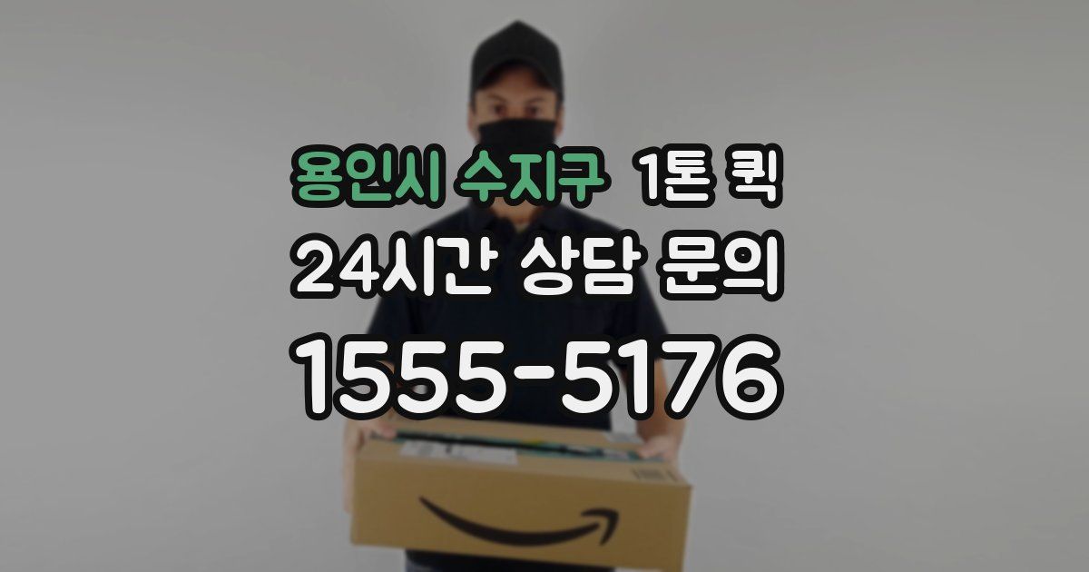 용인시 수지구 1톤 퀵