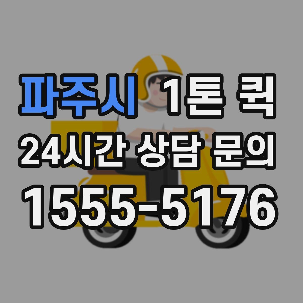 파주시 1톤 퀵 비슷한 서비스와의 차별점