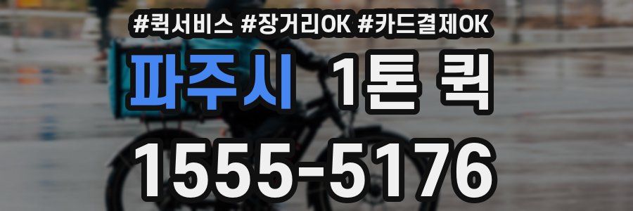 파주시 1톤 퀵