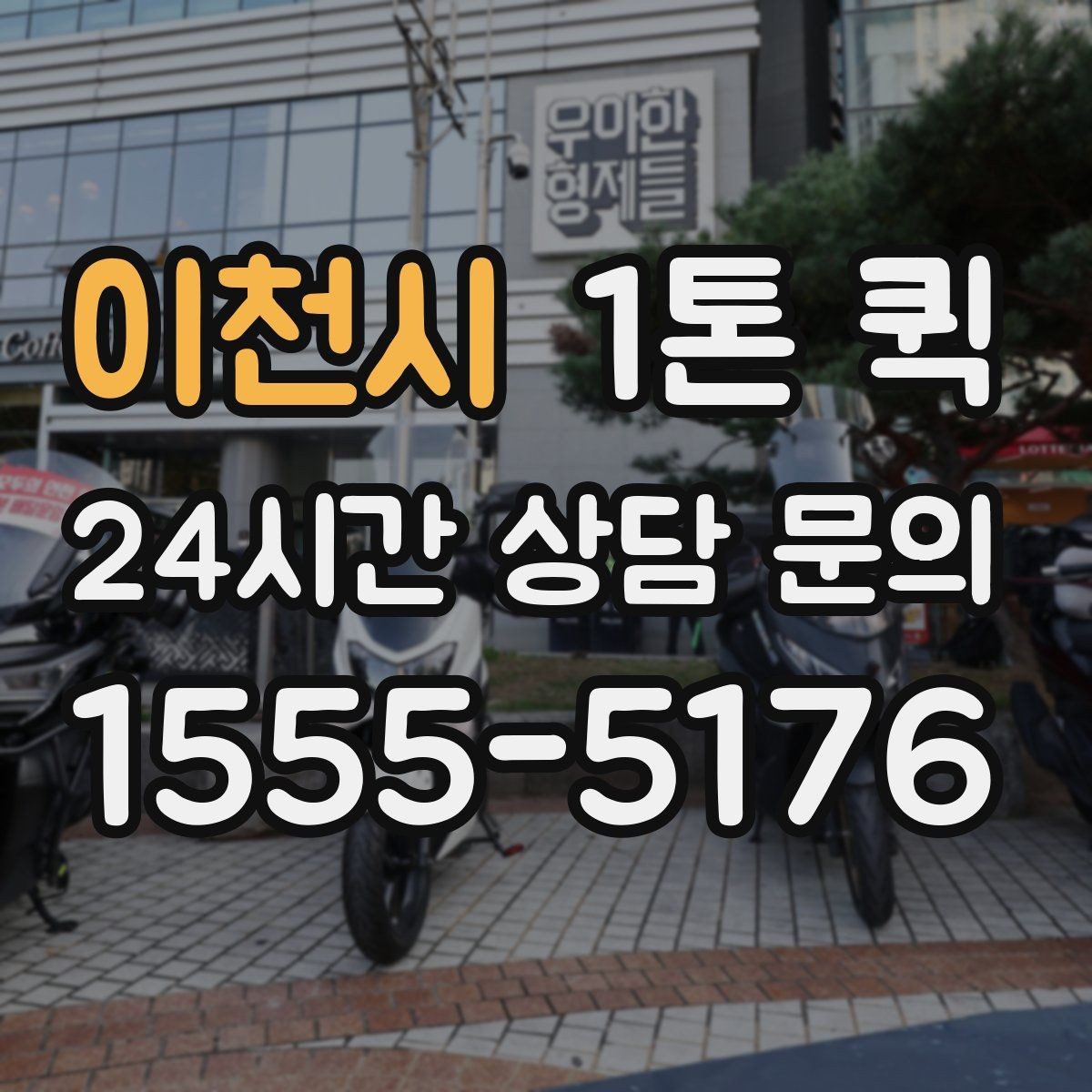 이천시 1톤 퀵 운송 가능 품목과 제한 품목