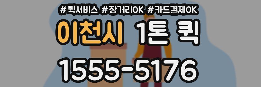 이천시 1톤 퀵