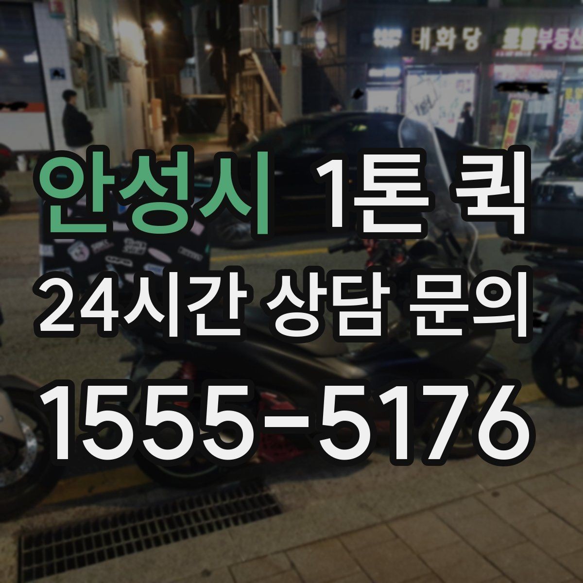 안성시 1톤 퀵 시간대별 이용 시 참고할 점