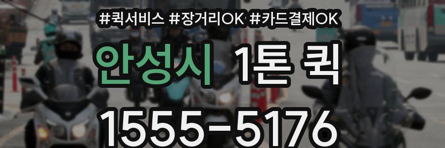 안성시 1톤 퀵