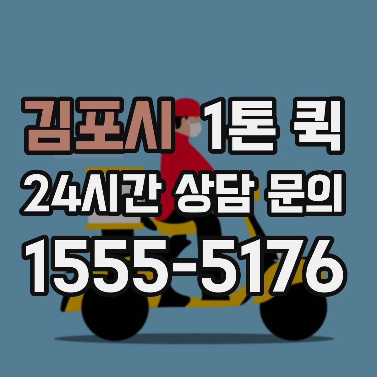김포시 1톤 퀵 이용 목적에 따라 달라지는 선택